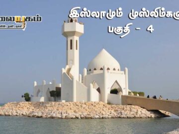 இஸ்லாமும் முஸ்லிம்களும் 4