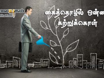 கைத்தொழில் ஒன்றை கற்றுக்கொள்