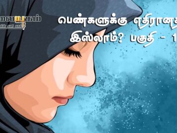 பெண்களுக்கு எதிரானதா இஸ்லாம்