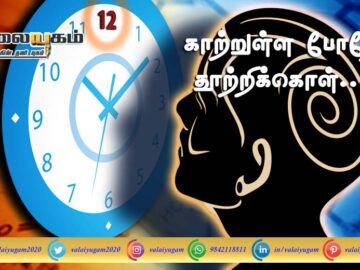 காற்றுள்ள போதே தூற்றிக்கொள்