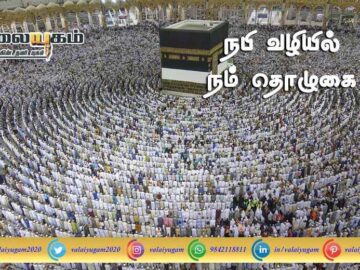 நபி வழியில் நம் தொழுகை