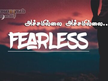 அச்சமில்லை அச்சமில்லை