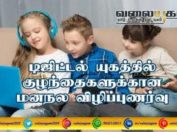 Mental Health Awareness for Child | குழந்தை மனநல விழிப்புணர்வு Mental Health Awareness for Child